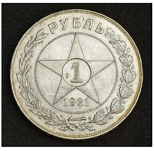 1 рубль 1921 года