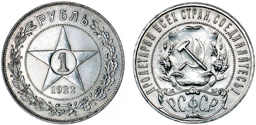 1 рубль 1922 года серебро