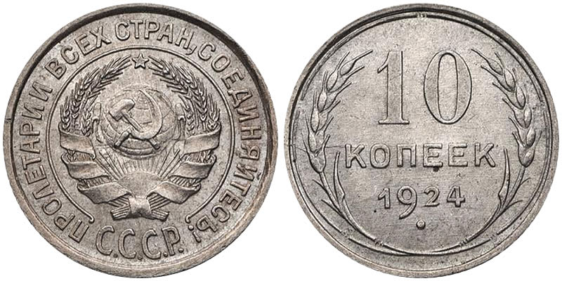 10 копеек 1924 года серебро