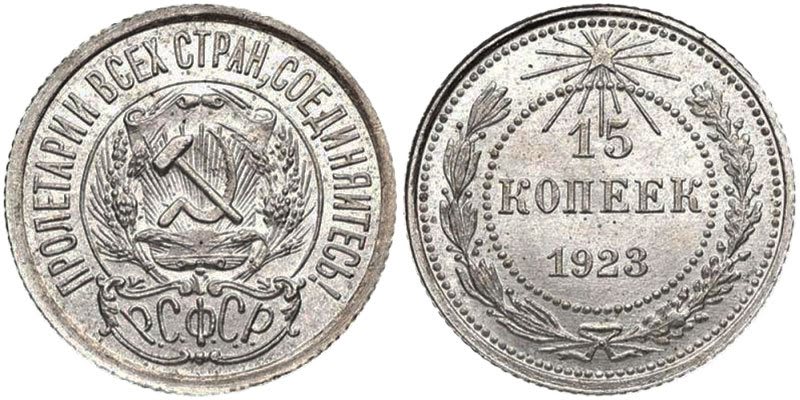 15 копеек 1923 года серебро