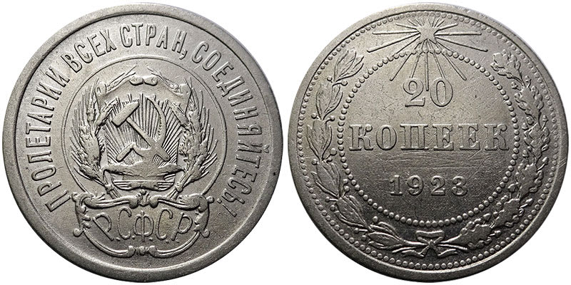 20 копеек серебром 1923 год