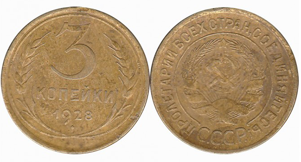 Монета 3 копейки 1928 года