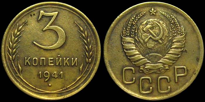 Монета 3 копейки 1941 года