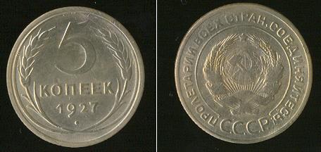 Монета 5 копеек 1927 года