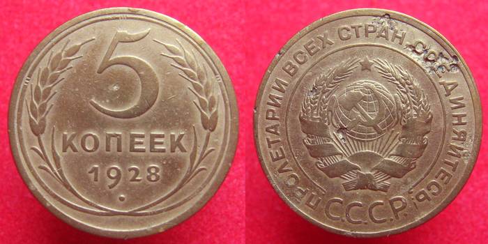 Монета 5 копеек 1928 года