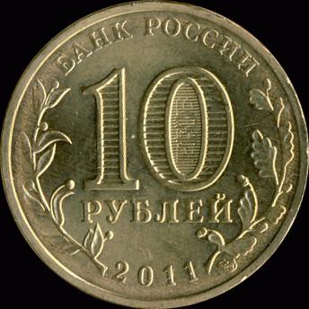 Редкие монеты России 10 рублей