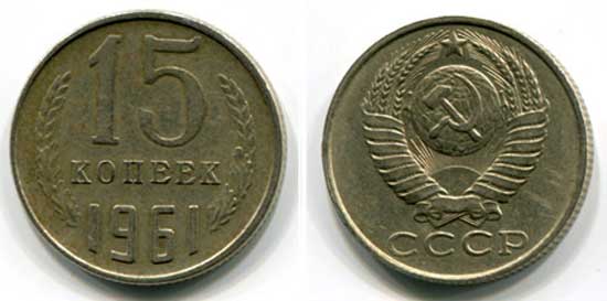 Цена монет 1961 года СССР