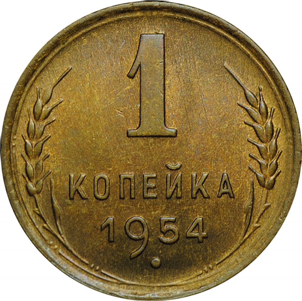 Монеты СССР 1 копейка цена