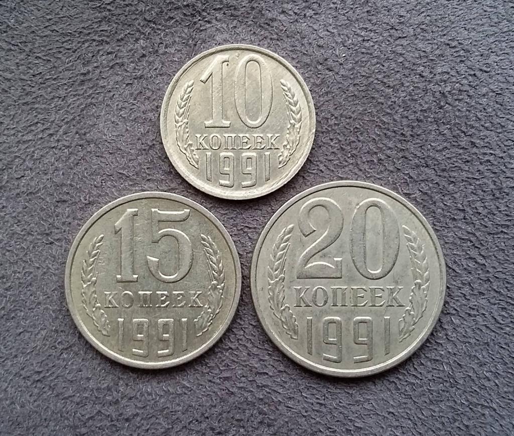 Цена монет 1991 года СССР